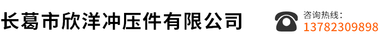 長葛市董村鄉有名沖壓件廠